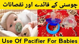 Is Pacifier Good Or Bad For Babies  bacho ko chusni kab dena chahiye Pacifier ke fayde aur nuksan [upl. by Enomal]