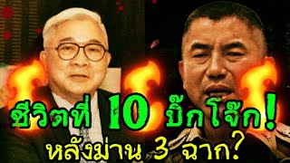 🔥ช่วงเวลาห้อยโหนกระแส🔥 วิเคราะห์โอกาสชีวิตที่10ของบิ๊กโจ๊กรอดหรือร่วงหลังม่าน3ฉาก [upl. by Anselmi649]