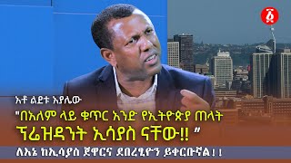 quotበአለም ላይ ቁጥር አንድ የኢትዮጵያ ጠላት ፕሬዝዳንት ኢሳያስ ናቸው ” አቶ ልደቱ አያሌው  Lidetu Ayalew  Ethiopia [upl. by Bolitho]