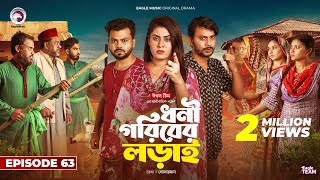 Dhoni Goriber Lorai  ধনী গরিবের লড়াই  EP 63  Eagle Team  Drama Serial  New Natok 2024 [upl. by Stevena]