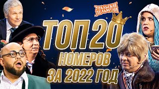 Сборник Топ 20 Номеров за 2022 – Уральские Пельмени [upl. by Nedrud]