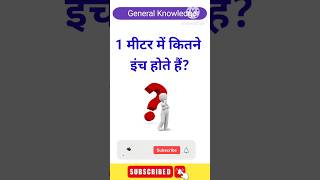 1 मीटर में कितने इंच होते हैं। 1 metre me kitne inch hote hain gk generalknowledge gkquiz [upl. by Lotus]