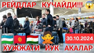 😱ПРОВЕРКА ДАКУМЕНТ РЕГИСТРАЦИЯ 🇺🇿🇹🇯 30102024 АЭРОПОРТ ХОЛАТЛАРИ ЛАЙК👍👍 БОСИНГИЗЛАР 🇰🇬🇰🇿✈️ 247👍❌️👍 [upl. by Audrey186]