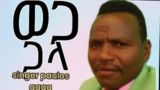 singer paulos gaga mezmur [upl. by Portuna]