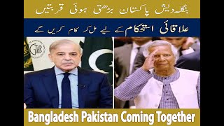 Bangladesh Pakistan Coming Together [upl. by Leveridge]