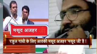 Election Breaking Rahul Gandhi says Masood Azhar Ji [upl. by Christiansen]