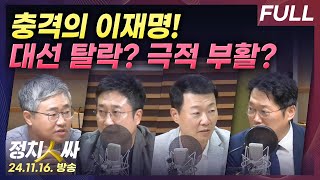 정치인싸 충격의 민주당 환호하는 국민의힘정국 시계제로 with 장성철 서용주 윤희석 박성태 [upl. by Ciri]