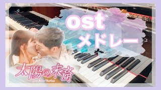 【太陽の末裔】OSTメドレー（４曲）／Everytime、You Are My Everything、Always、This Love／태양의 후예／太陽的後裔【Love Under The Sun】 [upl. by Rtoip]