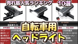 自転車用ライト 売れ筋人気おすすめランキング10選【2024年】 [upl. by Gayle]