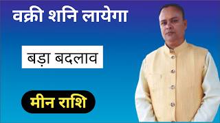 शनि हुये पापी मीन राशि Shani Vakri Meen Lagna amp Rashi Nav Gyan Jyotish [upl. by Gothard]