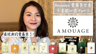 Amouage 愛慕男女香不客觀心得 Part 1 Amouage ManWoman Fragrances Review Part 1 [upl. by Aridatha72]