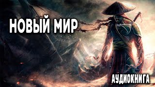 Новый мир Часть 1 АУДИОКНИГА попаданцы аудиокниги фантастика [upl. by Jed]