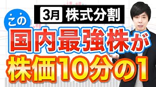 【株価90％OFF】10分割するこの国内No1株は今から狙えるか？解説 [upl. by Carr]