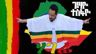 Gossaye Tesfaye  Hagere ሀገሬ New Ethiopian Music 2021 [upl. by Ahsuas]