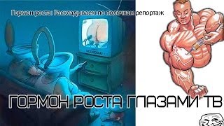 Гормон роста Раскладываем по полочкам репортаж [upl. by Kubis904]