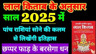 लाल किताब के अनुसार साल 2025 में इन राशियों की किस्मत चमकने वाली है  lal kitab rashifal 2025 [upl. by Llereg]