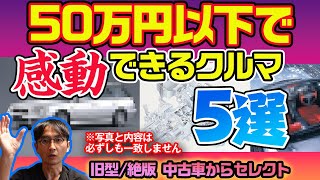 人生観・クルマ観変わる５台。今なら諸費用込み50万円以下 [upl. by Langbehn]