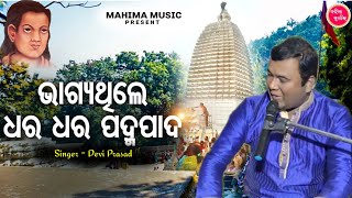 bhima bhoi bhajan  bhagya thile dhara dhara padmapada  singer devi prasad mahimamusicpresent [upl. by Qiratla325]