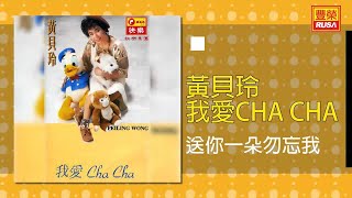 黃貝玲  送你一朵勿忘我 Original Music Audio [upl. by Teteak]