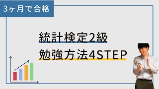 【3ヶ月で合格】統計検定2級の勉強方法を4ステップで解説 [upl. by Fi]