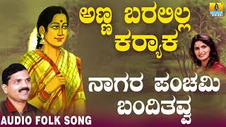 Hit Folk style songs of Uttara Karnataka Janapada ಜಾನಪದ ಹಾಡು  Naagara Panchami Basavaraj Ghivari [upl. by Nnyrb]