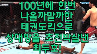 UFC끝장매치 최두호 vs 챔피언 벨포트  제637회 끝장매치 [upl. by Cirde945]