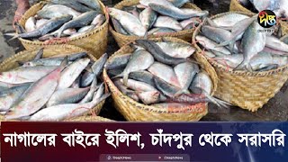 পুরোদমে চলছে ইলিশ শিকার তবুও দাম চড়া  Live  Chandpur  Deepto News [upl. by Aileda463]