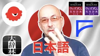 Top 3 Japanese Dictionaries  スーパー大辞林 Takoboto ウィズダム英和辞典 [upl. by Keyek]