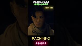 요셉의 한걸음 가족을 발판삼아 내딛다 파친코시즌2 pachinko2 김민하 이민호 정은채 강태주 [upl. by Just824]