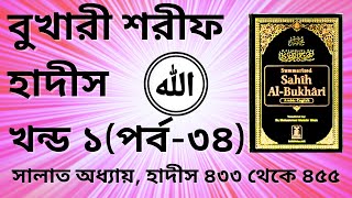 Bukhari Sharif Part 1  বুখারী শরীফ হাদীস খন্ড ১ পর্ব ৩৪  Bukhari Sharif Bangla Hadis 433455 [upl. by Inwat]