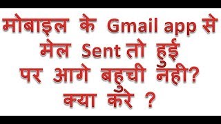 email sent but not received gmail app  mobile se Mail Bhejne ke baad aage na pahuche to kya kare [upl. by Ynnor548]