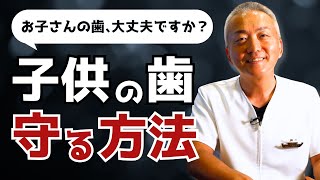 【歯科医から学ぶ】子どもの歯を守る上で大切なこと [upl. by Rusel897]