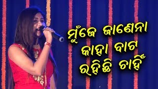 Mu Je Janena Kaha bata Chahinchi Rahi  Lipsa Mohapatra  Odia Song [upl. by Emee929]