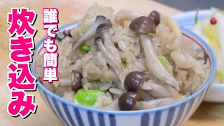 誰でも簡単！” きのこバター quot 炊き込みご飯の作り方 土鍋の黒ちゃんシリーズ化【 炊飯器レシピ 】お弁当・作り置きにも最適！ [upl. by Enwad]