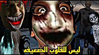 ليس للقلوب الضعيفهخلاني اخزء اتانيGranny2 [upl. by Idihc8]