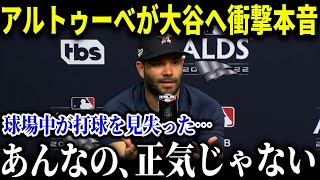 アルトゥーべ衝撃告白 大谷翔平の異次元32号ホームランの恐るべき打速 アストロズに愛される大谷選手【MLB大谷翔平海外の反応33号HR】 [upl. by Ruffina264]