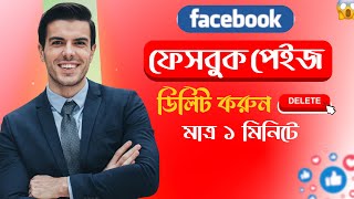 ফেসবুক পেইজ ডিলিট করুন  How to Delete Facebook Page permanently [upl. by Harvison566]