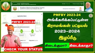 PMFBY 202324 கிராம வாரியான இழப்பின் சதவீதம் மற்றும் அங்கீகரிக்கப்பட்டுள்ள கிராமங்களின் பட்டியல் [upl. by Enneirdna]