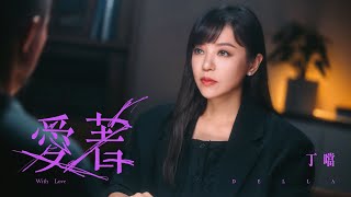 丁噹 Della  愛著 With Love  Official Music Video｜戲劇《今夜一起為愛鼓掌》主題曲 [upl. by Iek]