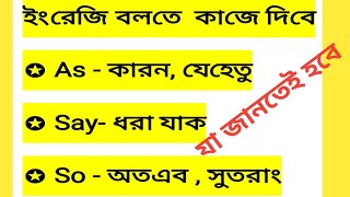 English to BanglaConversationSpeaking CourseWord MeaningVocabularLearn Bangla to English [upl. by Adal]