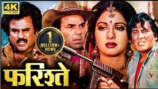 फिल्म फरिश्ते का खौफनाक रहस्य 🔥 दिवाली स्पेशल 2024🪔 Sridevi Dharmendra Vinod Khanna Rajni kant [upl. by Oigile]