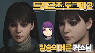 드래곤즈 도그마2 랑프의 추천 여자 캐릭터  페른 [upl. by Camden356]