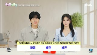 우리말 나들이 우리말 나들이  바통배턴바톤 MBC 240702 방송 [upl. by Nirda]