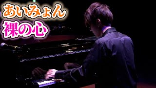 【Piano Cover】あいみょん「裸の心」【よみぃ】 [upl. by Nyleve]