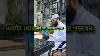 মিজানের পাল্লা বারী করার দোয়া  dua azhari waz shortsfeed [upl. by Saitam]