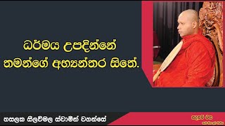 ධර්මය උපදින්නේ තමන්ගේ අභ්‍යන්තර සිතේ2490Ven Hasalaka Seelawimala Thero [upl. by Vashti]