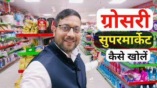 NV Supermart ki franchise kaise le  Grocery Super Mart Business Plan 2024 [upl. by Gonroff]