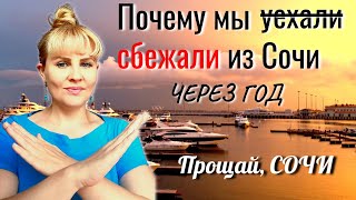 ⛔Почему мы сбежали из Сочи через год Прощай Сочи [upl. by Ainegul89]