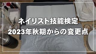 【ネイリスト技能検定】JNA本部認定講師が伝えたい注意すべき変更点！テーブルセッティング2023年秋期JNEC主催 [upl. by Voleta538]