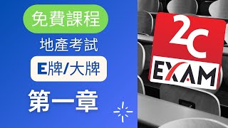 地產代理資格考試 EAQE 大牌E牌課程第1部分 不是Past Paper不是Pass Paper不是試題不是精讀不能Download不能下載VID074 [upl. by Alusru]